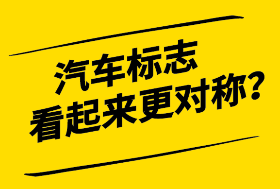 為什么汽車標(biāo)志設(shè)計(jì)看起來更對(duì)稱.png