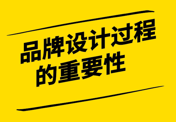品牌設(shè)計(jì)過程的重要性-探鳴設(shè)計(jì)公司.png