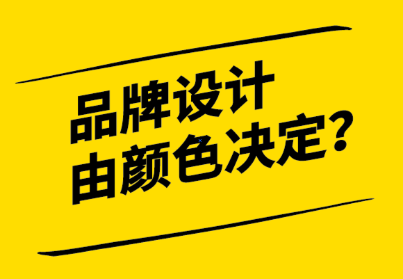 品牌形象設計由顏色決定-探鳴設計.png