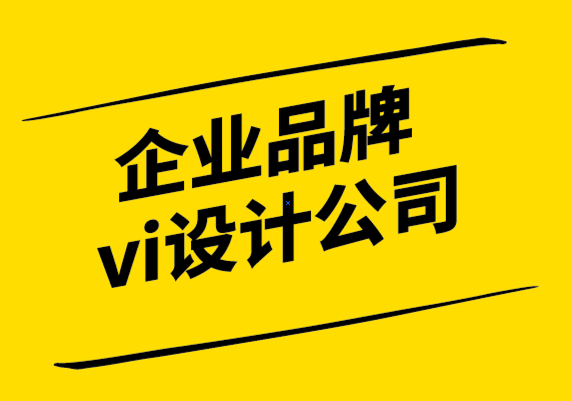 企業(yè)品牌vi設(shè)計公司如何做品牌設(shè)計.png