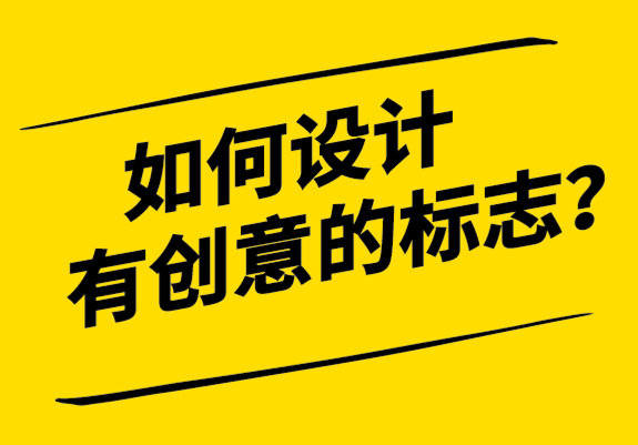 如何設計有創(chuàng)意的標志-探鳴設計.png