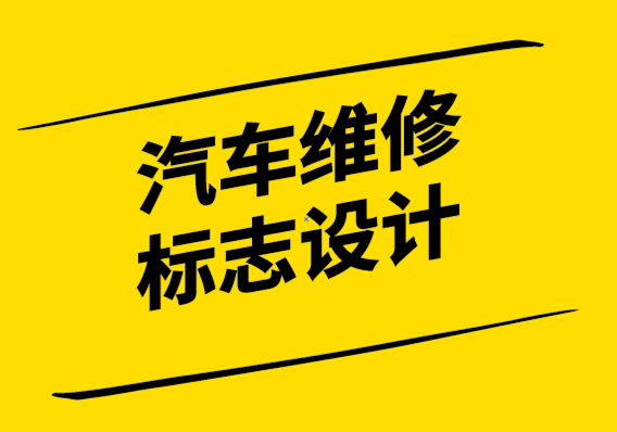 汽車維修標志設計時應考慮的6件事.png