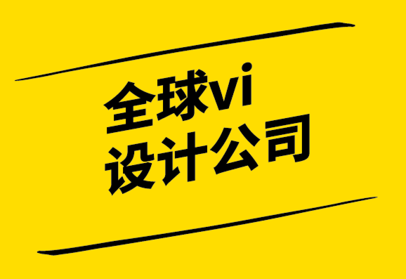 全球vi設(shè)計公司重塑自身品牌視覺形象系統(tǒng).png