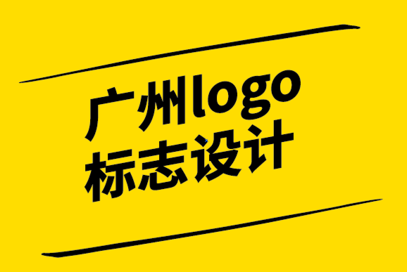 廣州logo標(biāo)志設(shè)計(jì)公司-每個(gè)好品牌都需要四樣?xùn)|西.png