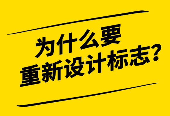 為什么要重新設計標志-如何正確的開始-探鳴設計.png