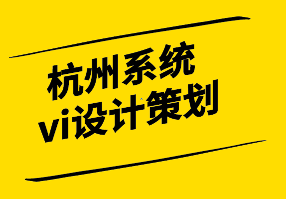 杭州系統(tǒng)vi設(shè)計策劃公司-設(shè)計師的工作范圍是什么-探鳴設(shè)計.png