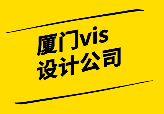 廈門vis設(shè)計(jì)公司-好的品牌設(shè)計(jì)正在創(chuàng)造文化觀念.png