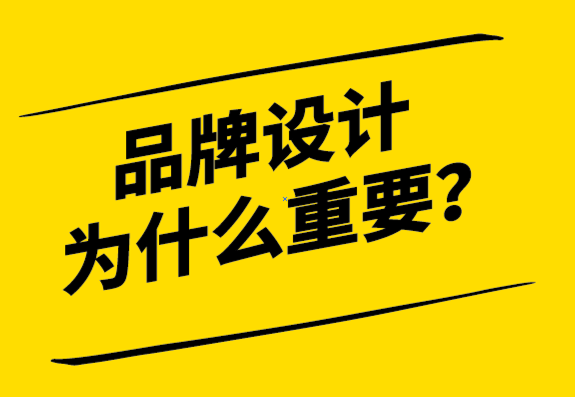 品牌設(shè)計(jì)為什么很重要-探鳴設(shè)計(jì).png
