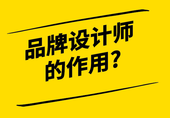 品牌設(shè)計師的作用-探鳴設(shè)計公司.png