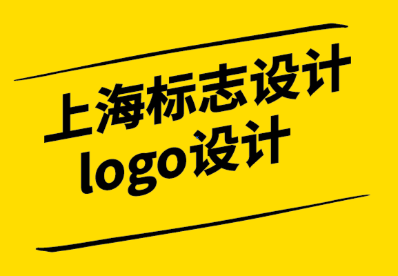 上海標(biāo)志設(shè)計(jì)logo公司-如何用同樣的錢獲得更好的設(shè)計(jì)-探鳴設(shè)計(jì).png