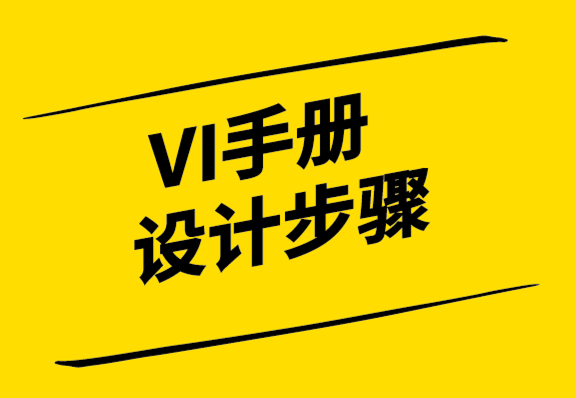 創(chuàng)建VI設計手冊的4個簡單步驟-探鳴設計.png