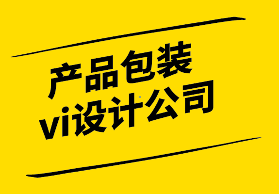 產(chǎn)品包裝vi設(shè)計公司-在貨架上會發(fā)光的6條包裝設(shè)計法則.png