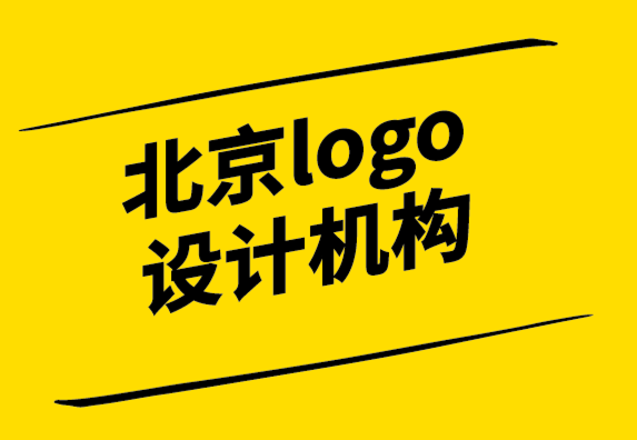 北京logo設(shè)計機構(gòu)如何重新設(shè)計公司logo.png