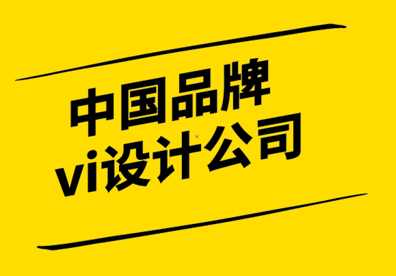 中國品牌vi設(shè)計公司-黃色標(biāo)志對您的品牌的影響.png