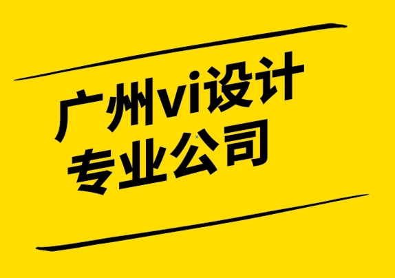 廣州vi設(shè)計(jì)專業(yè)公司-作為新手設(shè)計(jì)師的提示.png