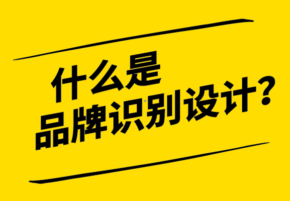 什么是品牌識(shí)別設(shè)計(jì)-探鳴設(shè)計(jì).png