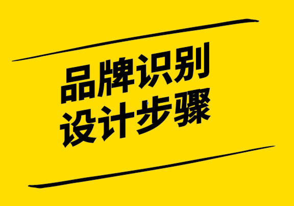 品牌識別設(shè)計(jì)公司-成功品牌識別設(shè)計(jì)的5 個(gè)步驟.png