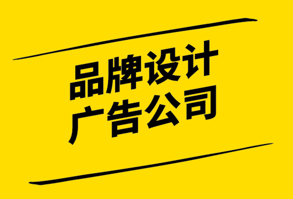 品牌設(shè)計(jì)廣告公司-品牌定位作為贏得客戶(hù)的手段.png