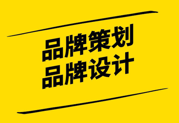 品牌策劃公司和品牌設(shè)計公司-了解它如何改變品牌形象-探鳴設(shè)計.png