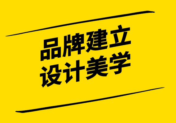 品牌設(shè)計-為您的品牌建立設(shè)計美學(xué)的6個步驟.png