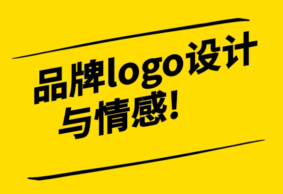 為什么強(qiáng)大的品牌設(shè)計(jì)logo設(shè)計(jì)對(duì)于與受眾建立情感聯(lián)系至關(guān)重要.png