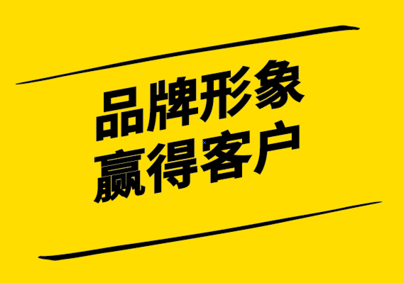 如何用品牌形象設(shè)計(jì)贏得你的客戶-探鳴設(shè)計(jì).png