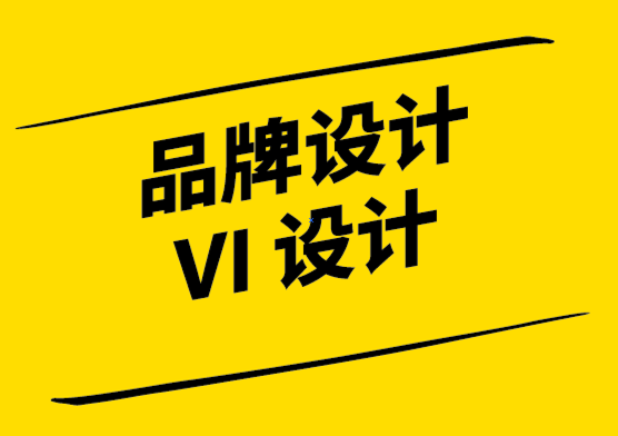品牌與VI設(shè)計公司-您的核心品牌本質(zhì)如何提升您的營銷.png