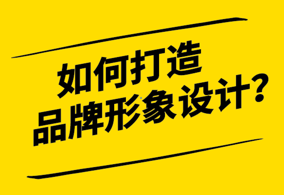 什么是品牌形象設(shè)計-如何打造品牌形象-探鳴設(shè)計公司.png