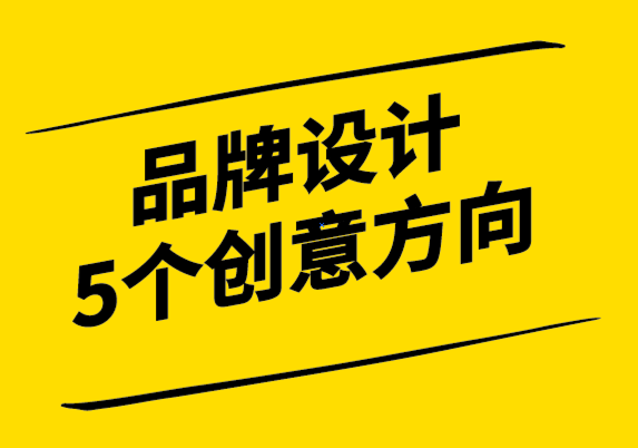 讓品牌設(shè)計(jì)成功的5個(gè)創(chuàng)意方向策略.png