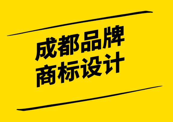 成都品牌商標(biāo)設(shè)計(jì)公司解析何為強(qiáng)大的品牌視覺策略-探鳴設(shè)計(jì).png