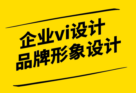 企業(yè)vi品牌形象設(shè)計公司-如何在競爭中脫穎而出.png
