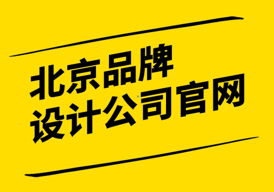 北京品牌設(shè)計公司官網(wǎng)-品牌獨特性贏得市場的唯一途徑-探鳴設(shè)計.png