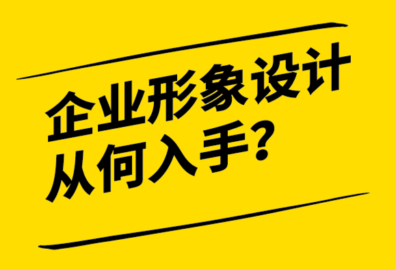 企業(yè)形象設(shè)計(jì)從何入手-建立良好的理念基礎(chǔ)-探鳴設(shè)計(jì).png