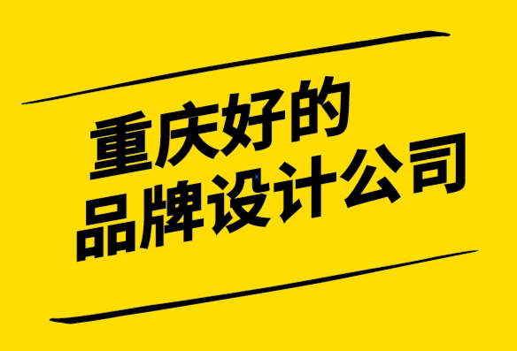 重慶好的品牌設(shè)計(jì)公司-為什么你應(yīng)該建立一個(gè)提供價(jià)值的品牌.png