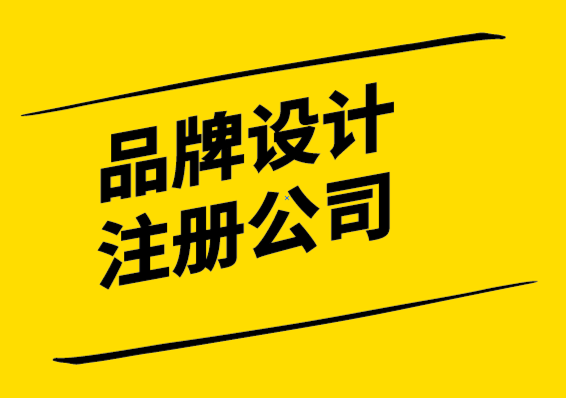 注冊(cè)品牌設(shè)計(jì)公司解析品牌包裝的好處.png