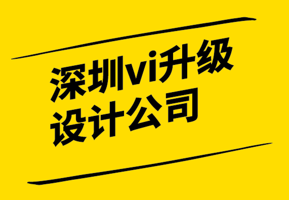 深圳vi升級設計公司營銷中的設計心理學.png