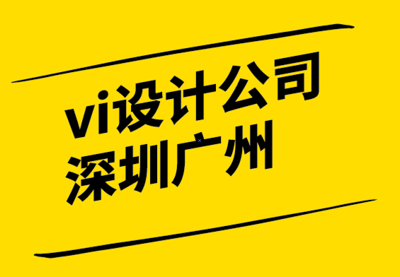 vi設計深圳廣州公司發(fā)現(xiàn)7個關鍵品牌定位因素.png