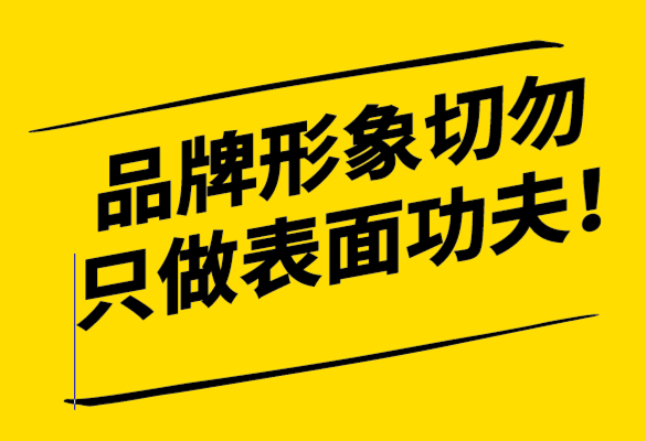 品牌形象如何形成-品牌形象設(shè)計切勿只做表面功夫-探鳴設(shè)計.png