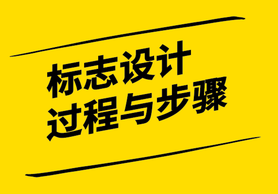 探鳴設(shè)計-標(biāo)志設(shè)計的過程與步驟.png