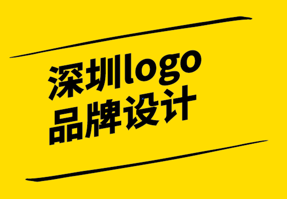 深圳logo品牌設(shè)計公司:什么是品牌以及它為何重要.png