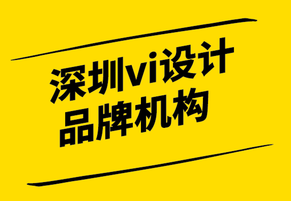 深圳市vi設(shè)計品牌機構(gòu)-為什么品牌一致性非常重要.png