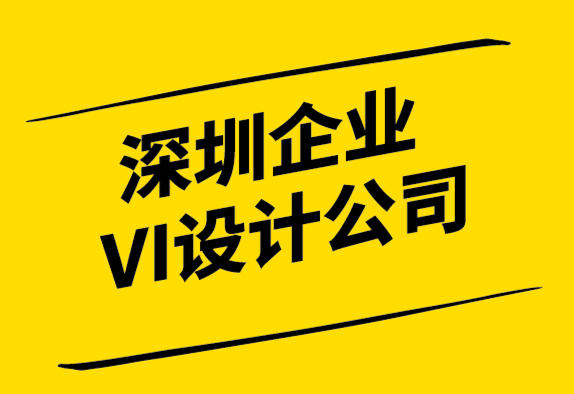 深圳企業(yè)VI設(shè)計(jì)公司如何創(chuàng)建VI設(shè)計(jì)工作流程-探鳴設(shè)計(jì).png