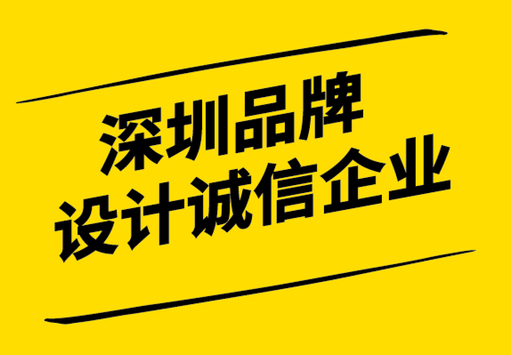 深圳品牌設(shè)計誠信企業(yè)-如何為您的目標(biāo)客戶制作品牌信息.png