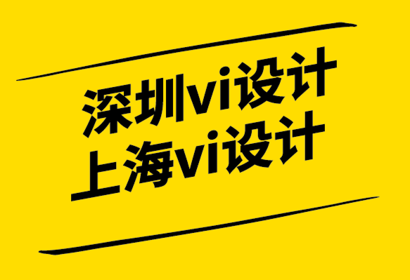 如何讓深圳企業(yè)vi設(shè)計公司上海公司脫穎而出.png