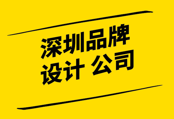 品牌設計深圳公司-為什么一個新品牌就像一個新生兒.png