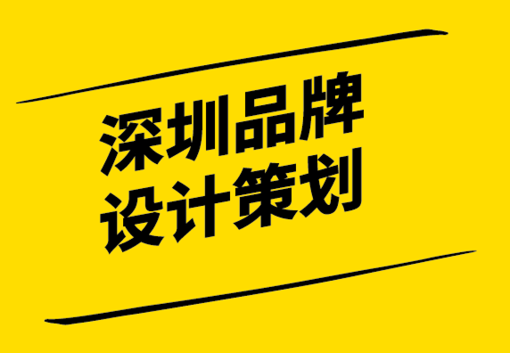 深圳品牌設(shè)計(jì)品牌策劃公司-坐在品牌大師的腳下聆聽.png