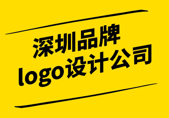 深圳品牌logo設(shè)計公司-是什么讓著名logo設(shè)計機構(gòu)與眾不同.png