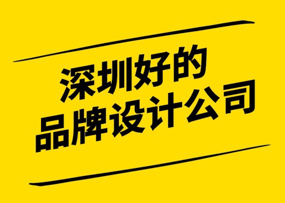 深圳好的品牌設(shè)計公司為品牌發(fā)展做好每一步.png