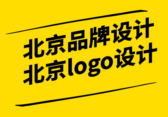 北京品牌設(shè)計(jì)公司logo設(shè)計(jì)公司-什么品牌價(jià)值如此重要性以及如何定義開(kāi)發(fā).png