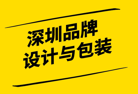深圳品牌設(shè)計與包裝公司如果你真的需要一個品牌需要了解5個問題.png